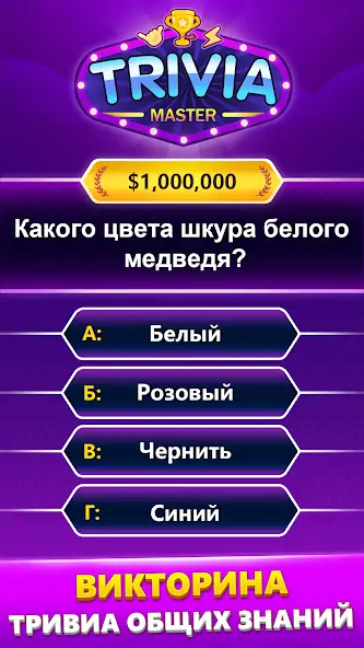 Скачать TRIVIA Master - викторина [Взлом Много денег] APK на Андроид