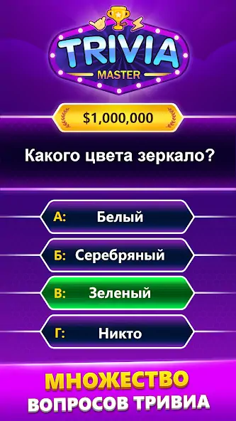 Скачать TRIVIA Master - викторина [Взлом Много денег] APK на Андроид