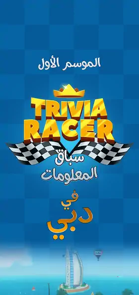 Скачать Trivia Racer - سباق المعلومات [Взлом Много денег] APK на Андроид