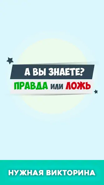 Скачать Правда или ложь - вопрос ответ [Взлом Много денег] APK на Андроид