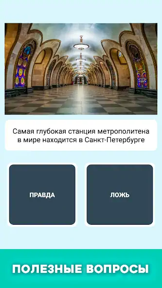 Скачать Правда или ложь - вопрос ответ [Взлом Много денег] APK на Андроид