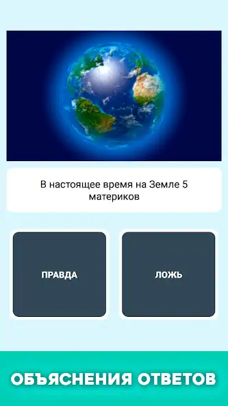 Скачать Правда или ложь - вопрос ответ [Взлом Много денег] APK на Андроид