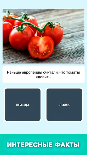 Скачать Правда или ложь - вопрос ответ [Взлом Много денег] APK на Андроид