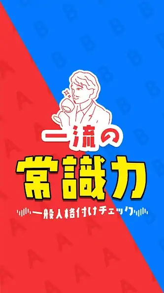 Скачать 一流の常識力 - 一般人格付けチェック [Взлом Много денег] APK на Андроид