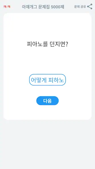 Скачать 아재개그 퀴즈 5000제 : 넌센스 퀴즈 말장난 퀴즈 [Взлом Много денег] APK на Андроид