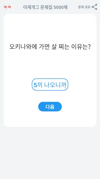 Скачать 아재개그 퀴즈 5000제 : 넌센스 퀴즈 말장난 퀴즈 [Взлом Много денег] APK на Андроид