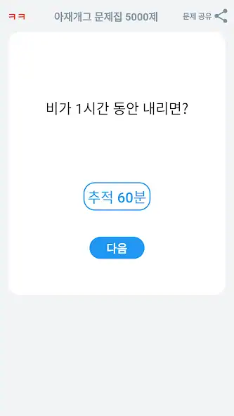 Скачать 아재개그 퀴즈 5000제 : 넌센스 퀴즈 말장난 퀴즈 [Взлом Много денег] APK на Андроид