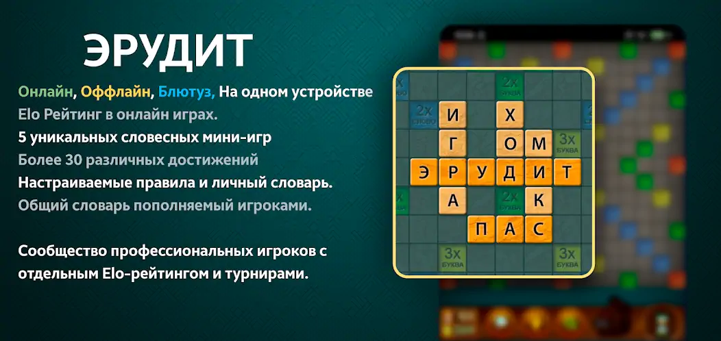 Скачать Эрудит онлайн русский скрабл [Взлом Бесконечные деньги] APK на Андроид