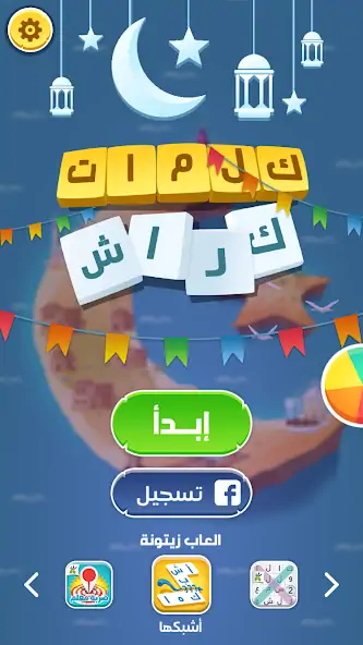 Скачать كلمات كراش - لعبة تسلية وتحدي  [Взлом Бесконечные деньги] APK на Андроид