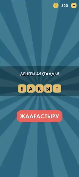 Скачать 4 фото 1 сөз қазақша [Взлом Бесконечные деньги] APK на Андроид