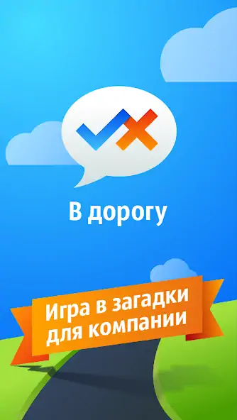 Скачать В Дорогу!  [Взлом Бесконечные деньги] APK на Андроид