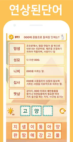 Скачать 단어 연상 퀴즈 - 최고의 추리력 [Взлом Бесконечные деньги] APK на Андроид