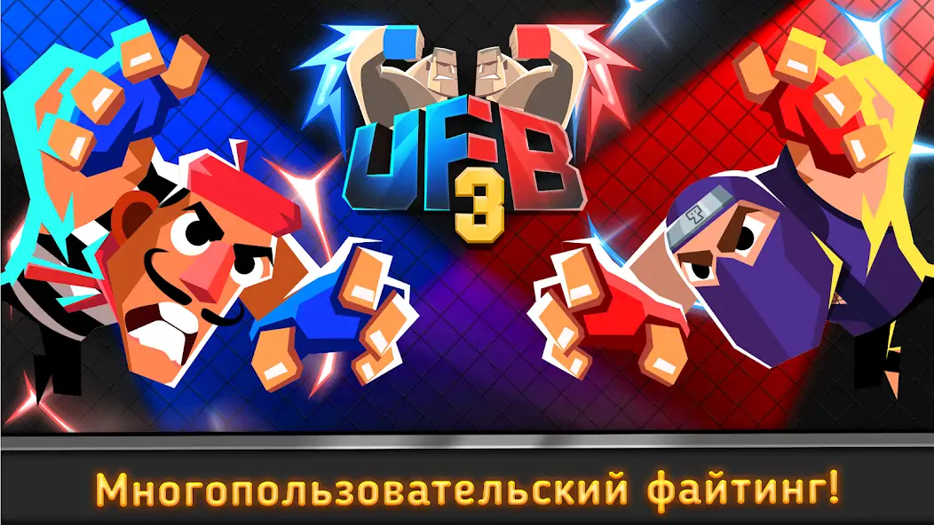 Скачать UFB 3: MMA Fighting Game [Взлом Много монет] APK на Андроид
