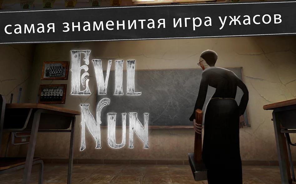 Скачать Evil Nun: ужас в школе [Взлом Бесконечные монеты] APK на Андроид