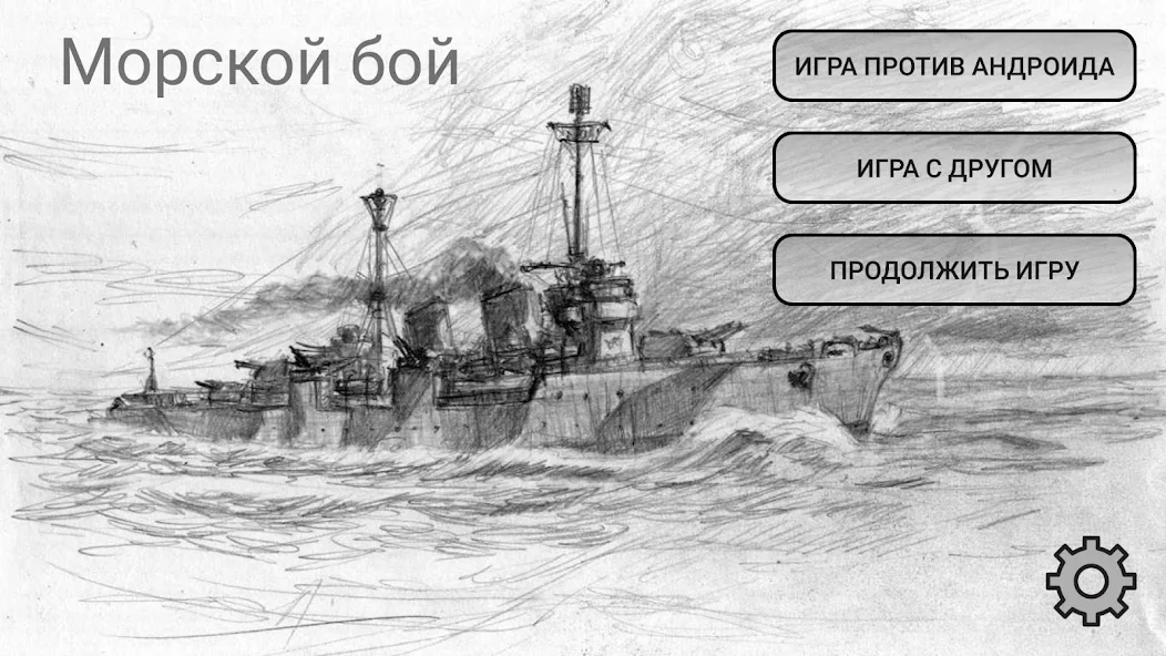 Скачать Морской бой [Взлом Бесконечные деньги] APK на Андроид