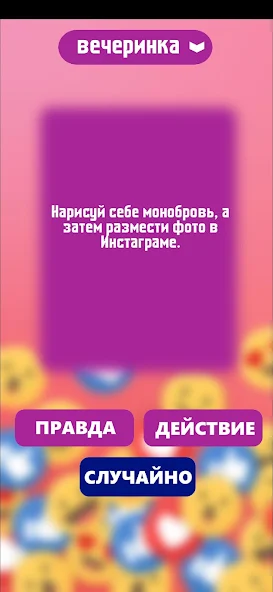 Скачать Правда или действие игра. Игры [Взлом Много монет] APK на Андроид