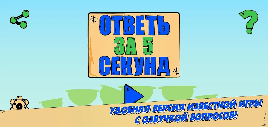 Скачать Ответь за 5 секунд [Взлом Много денег] APK на Андроид