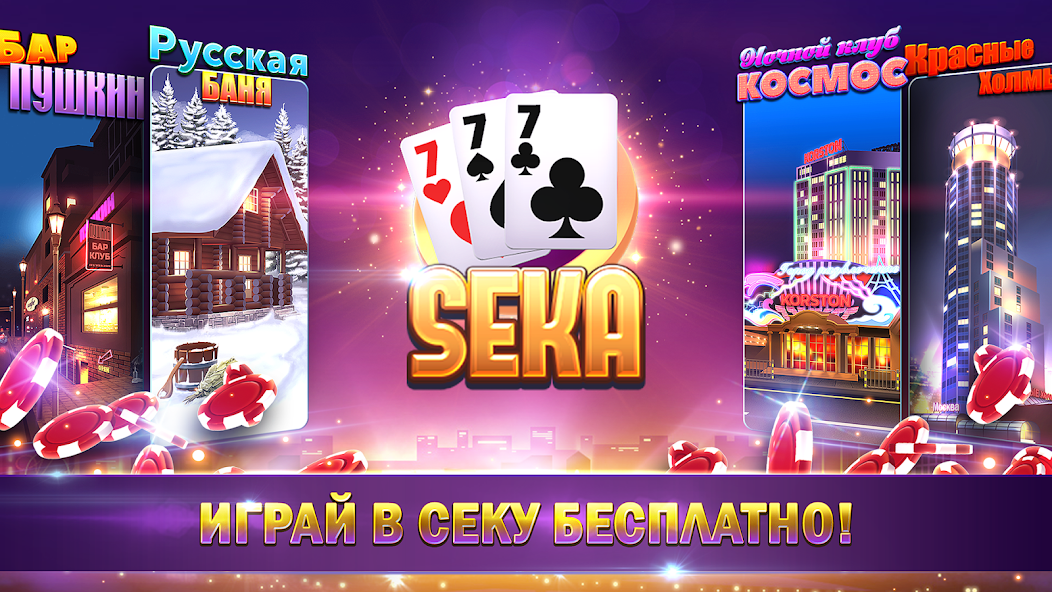 Скачать СЕКА: Карточные игры онлайн [Взлом Много монет] APK на Андроид