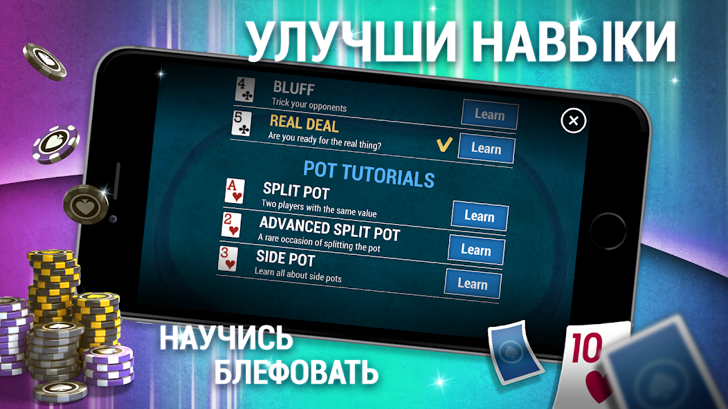 Скачать Научитесь играть в покер [Взлом Бесконечные деньги] APK на Андроид