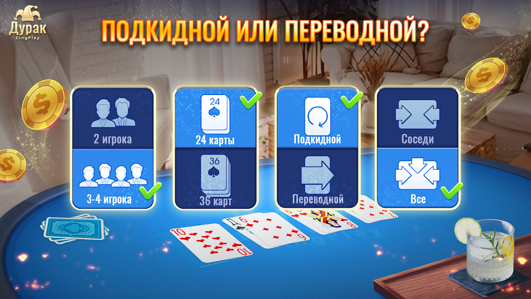 Скачать Дурак Онлайн ZingPlay [Взлом Много монет] APK на Андроид