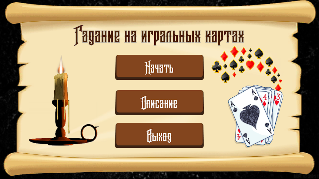 Скачать Гадание на игральных картах [Взлом Бесконечные деньги] APK на Андроид