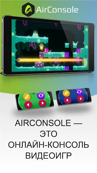 Скачать AirConsole - Игровая консоль [Взлом Бесконечные деньги] APK на Андроид
