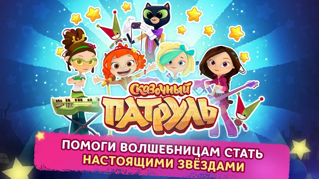 Скачать Музыкальный Патруль [Взлом Бесконечные деньги] APK на Андроид