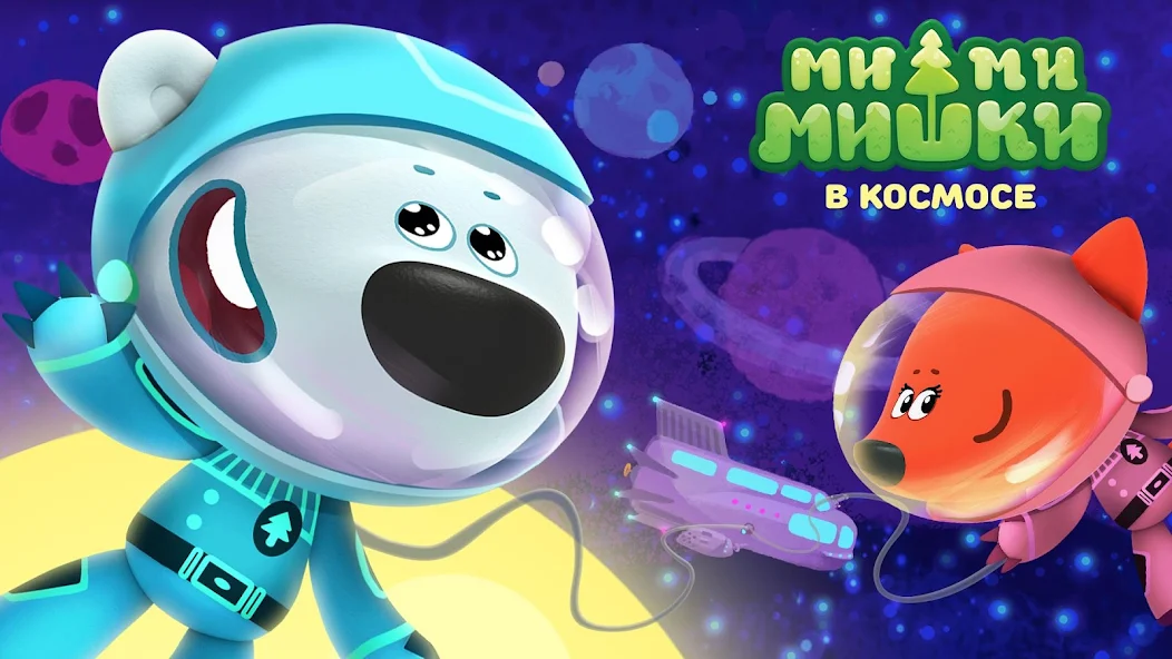 Скачать Ми-ми-мишки в космосе [Взлом Много монет] APK на Андроид