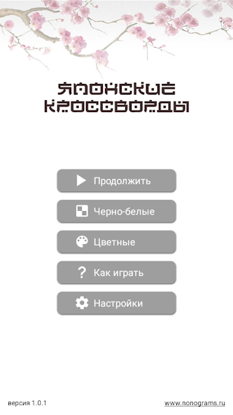 Скачать Японские кроссворды [Взлом Бесконечные деньги] APK на Андроид