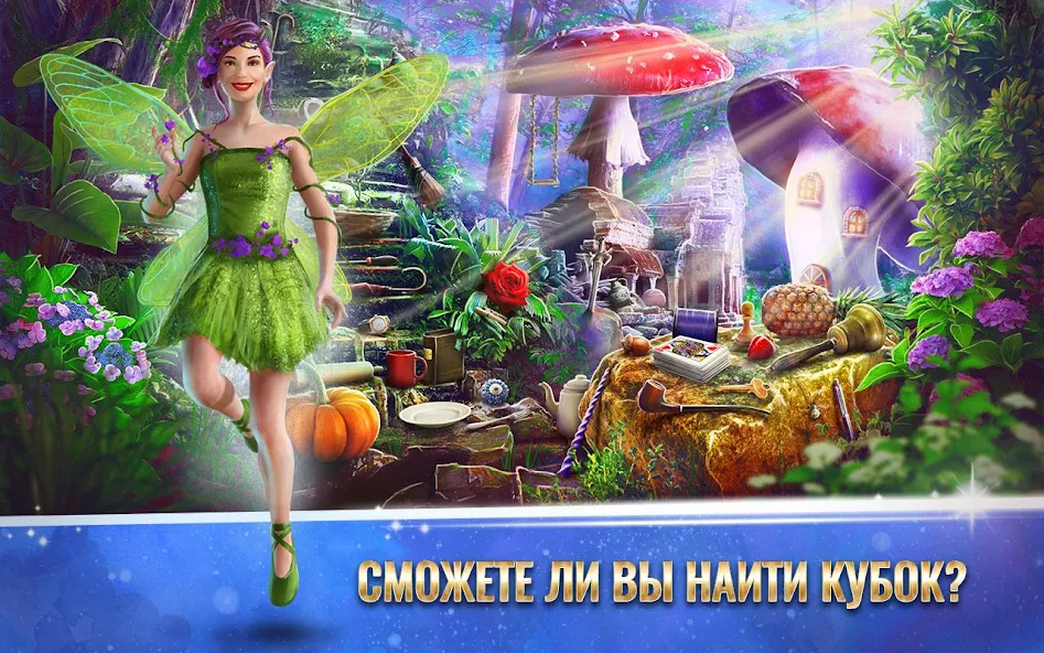 Скачать Поиск Предметов Сказка [Взлом Много денег] APK на Андроид