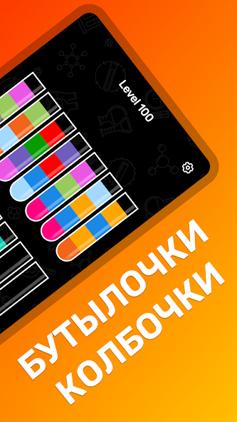 Скачать Бутылочки, Колбочки, Пробирки [Взлом Много денег] APK на Андроид