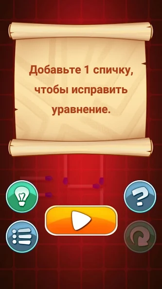 Скачать Головоломки со спичками [Взлом Бесконечные монеты] APK на Андроид