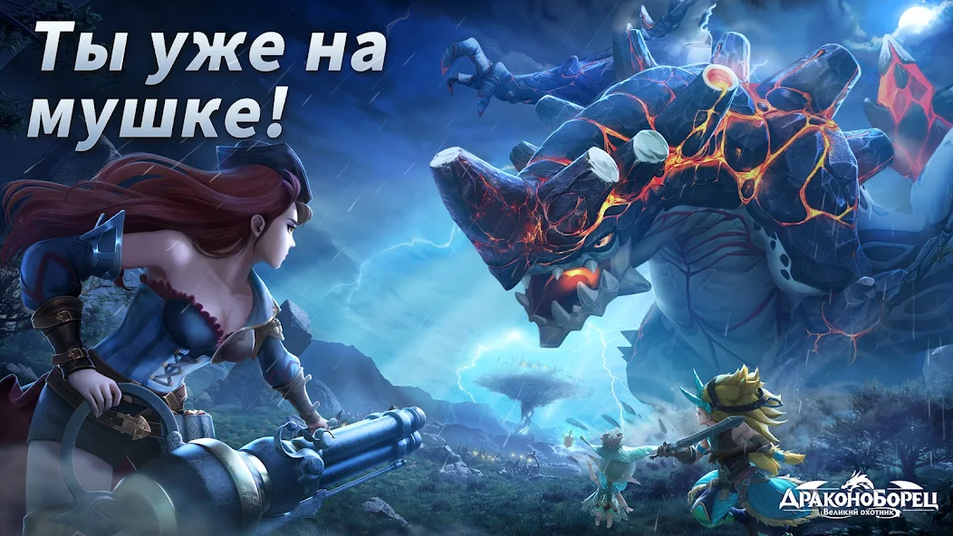 Скачать Драконоборец: Великий охотник [Взлом Много денег] APK на Андроид