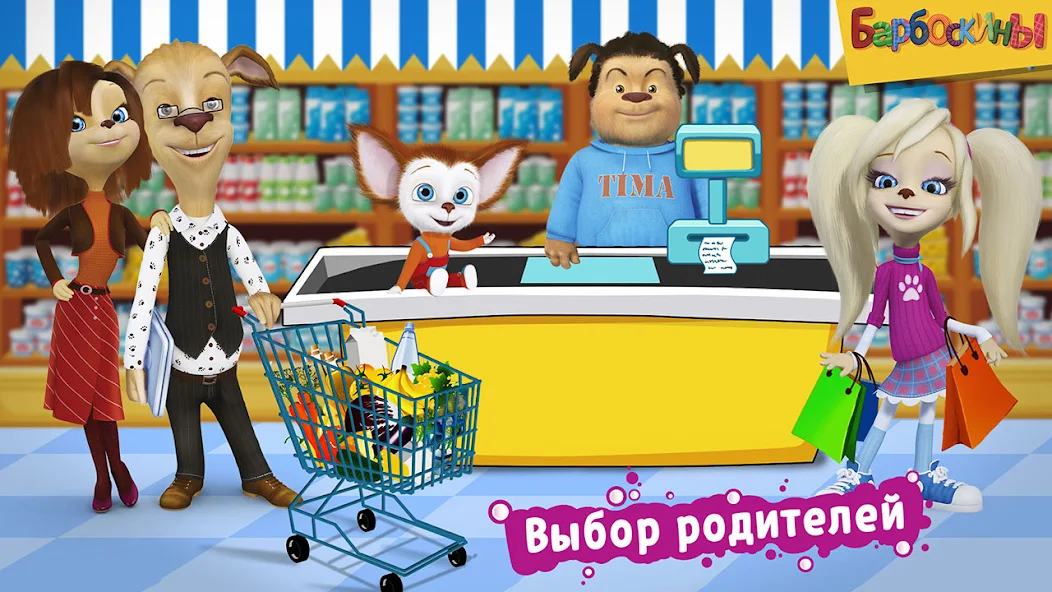 Скачать Барбоскины: Игра супермаркет [Взлом Бесконечные монеты] APK на Андроид