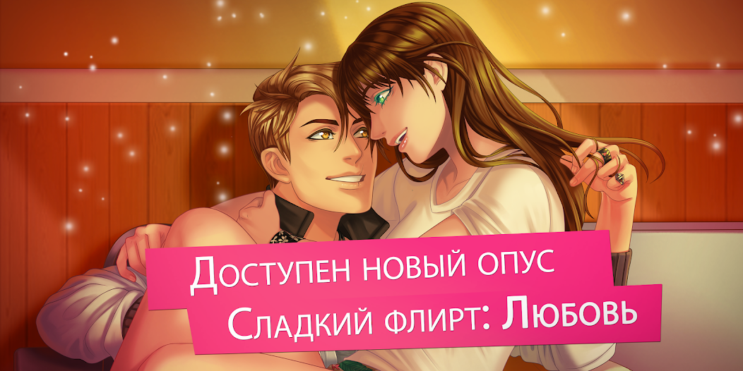 Скачать Сладкий флирт - Episode [Взлом Много монет] APK на Андроид