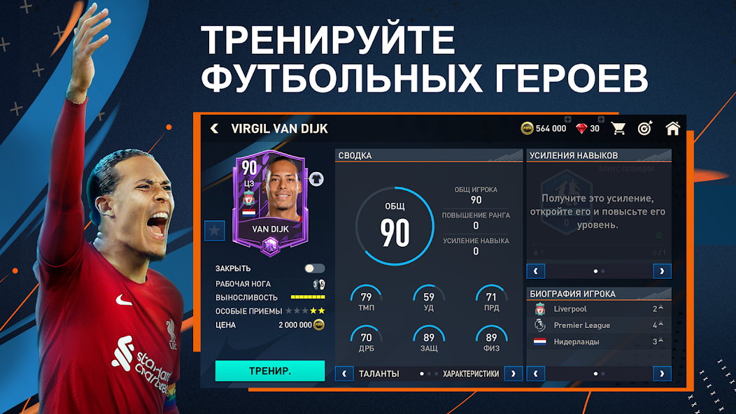 Скачать FIFA Футбол [Взлом Бесконечные деньги] APK на Андроид