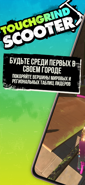 Скачать Touchgrind Scooter [Взлом Бесконечные деньги] APK на Андроид