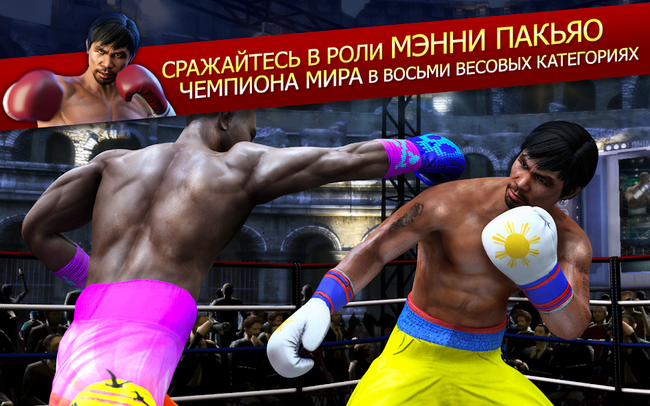 Скачать Real Boxing Manny Pacquiao [Взлом Много монет] APK на Андроид