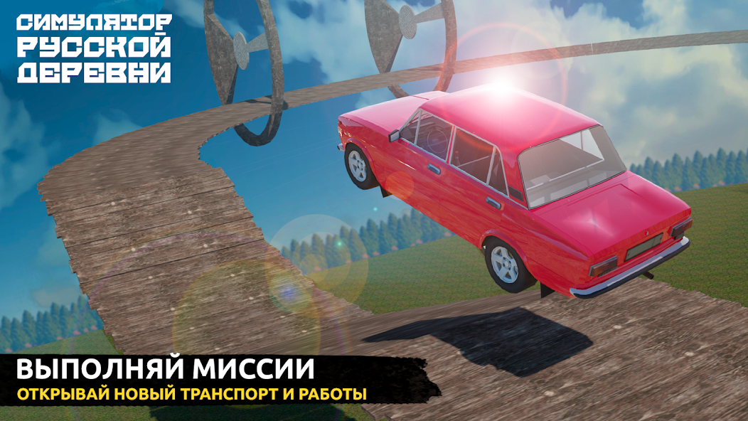 Скачать Симулятор Русской Деревни 3D [Взлом Бесконечные деньги] APK на Андроид