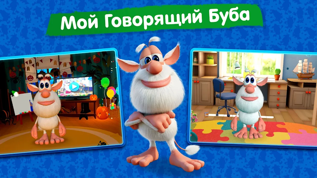 Скачать Мой говорящий Буба для детей [Взлом Много денег] APK на Андроид