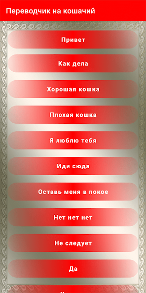 Скачать Переводчик на кошачий язык [Взлом Бесконечные монеты] APK на Андроид