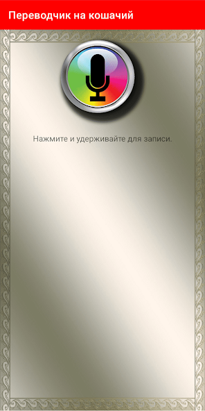 Скачать Переводчик на кошачий язык [Взлом Бесконечные монеты] APK на Андроид