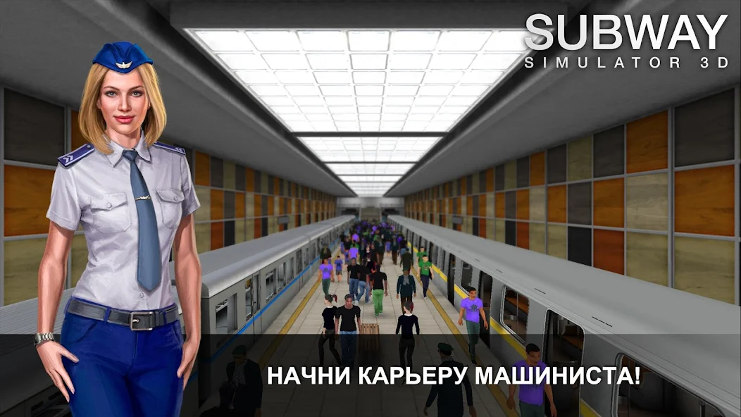 Скачать Симулятор Метро 3D [Взлом Бесконечные деньги] APK на Андроид