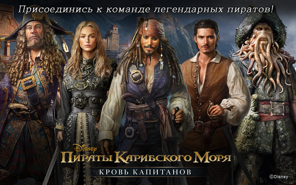 Скачать Пираты Карибского моря [Взлом Бесконечные деньги] APK на Андроид