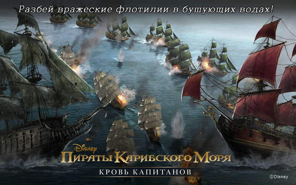 Скачать Пираты Карибского моря [Взлом Бесконечные деньги] APK на Андроид