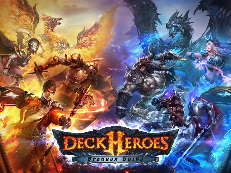 Скачать Deck Heroes: Великая Битва! [Взлом Бесконечные деньги] APK на Андроид